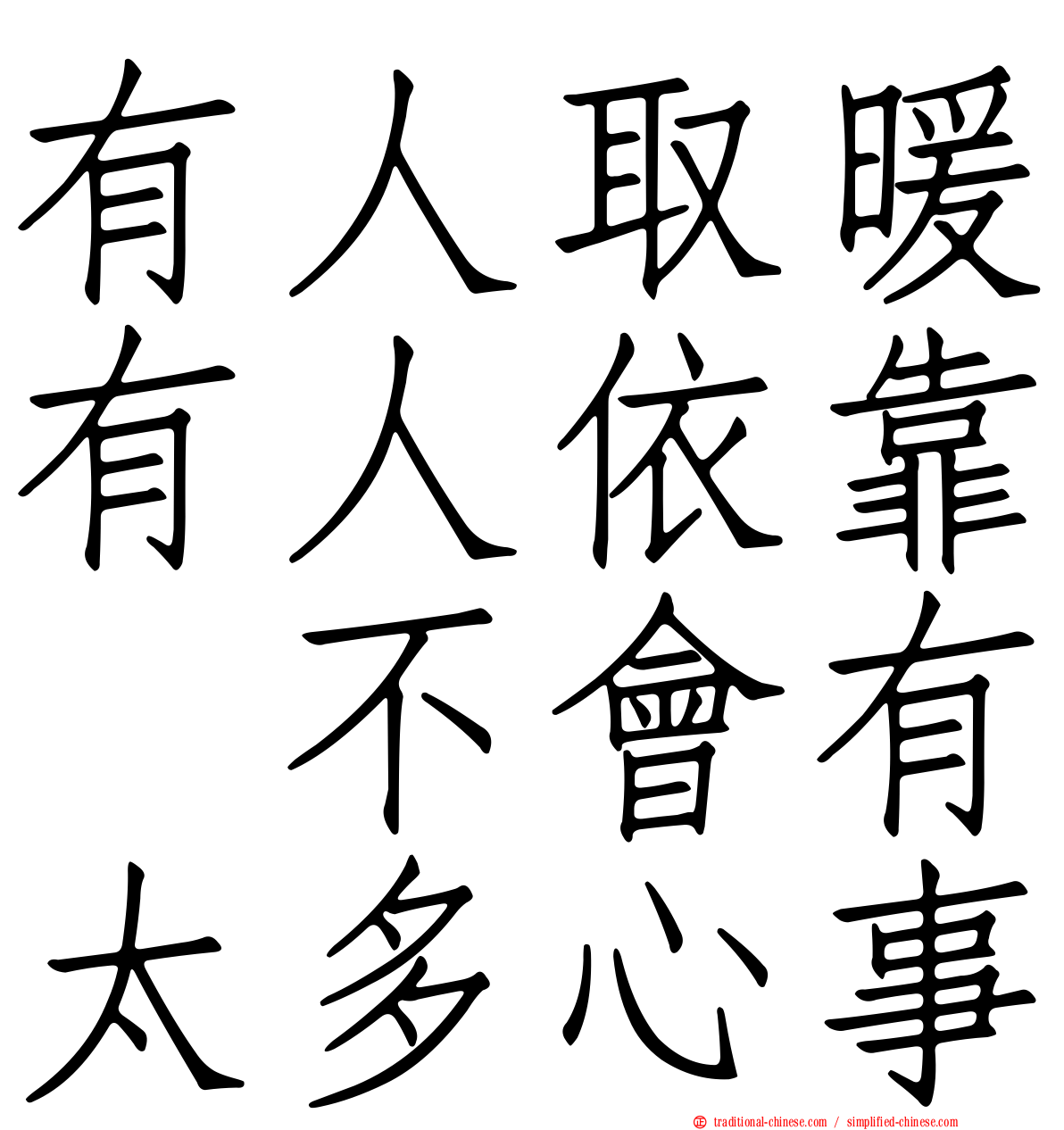 有人取暖有人依靠　不會有太多心事
